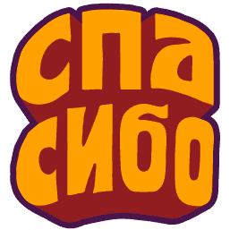 gratitude-spasibo